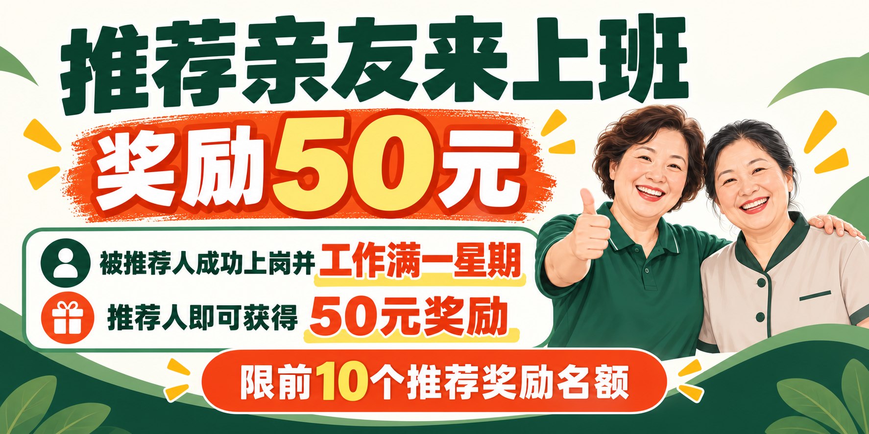 推荐亲友来上班，奖励50元。被推荐人成功上岗并工作满一星期，推荐人即可获得50元奖励。限前10个推荐奖励名额。